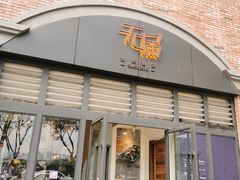 门面-无届青年餐馆(熙街店)