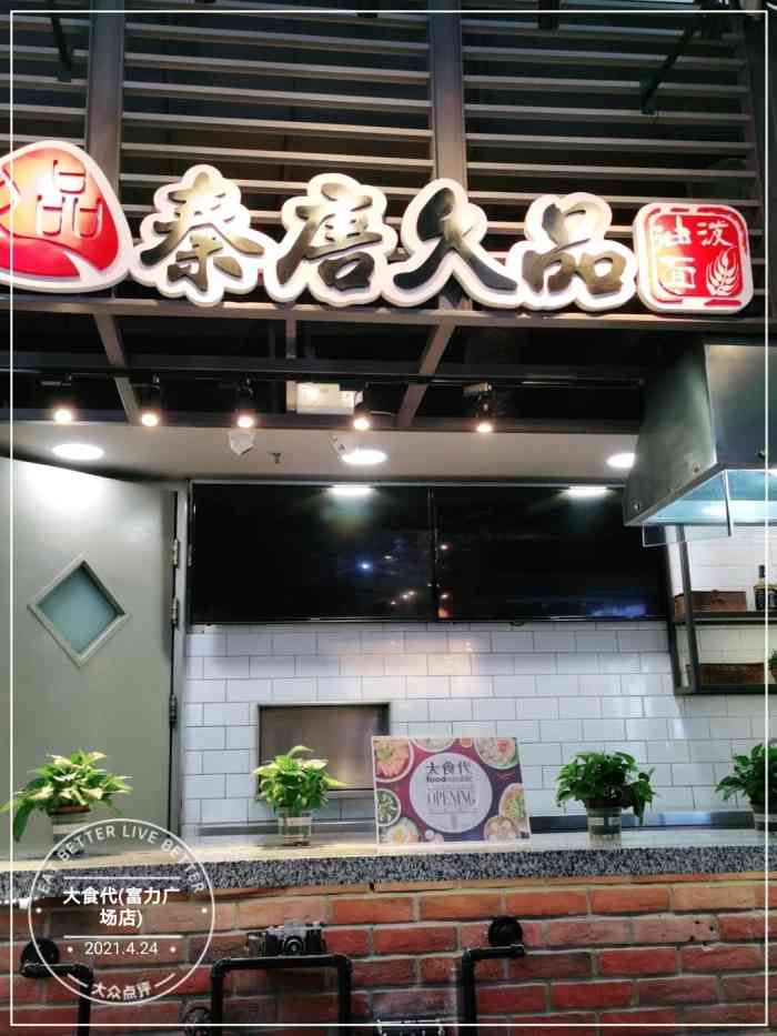 大食代(富力广场店)-"「大食代(富力广场店)」 [薄荷]环境:.