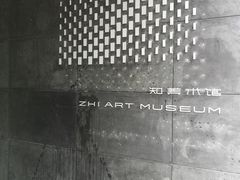 -知美术馆