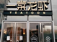 -一棠龙虾•王牌虾球(恒隆广场店)