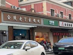 -金陵老丁家馄饨(新街口店)