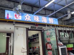 -众味海鲜大排档·活海鲜·潮汕味(南澳店)