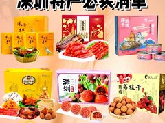 -鹏城八珍深圳特产手信(罗湖店)