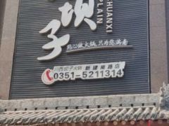 -川西坝子(老军营店)