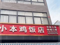 门面-小本鸡饭店(滨江白马湖店)