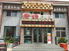 门面-老妈疙瘩汤·平价海鲜专门店·老威海菜(渔港路店)