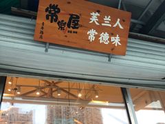 -常樂屋·常德米粉(青年路店)