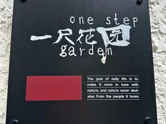 -一尺花园(安和花园店)