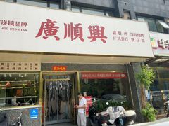 -廣順興(兴华路店)