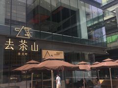 -去茶山(新光里店)