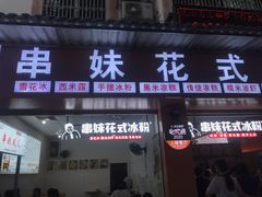 门面-串妹花式冰粉(乐山总店)