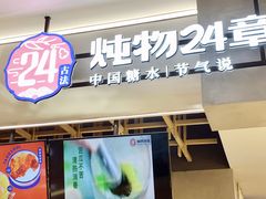 -炖物24章·顺时轻养茶(杭州保利时光里店)