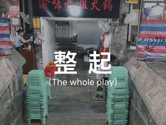 -渝味黄姐火锅(黄泥村店)