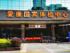 -爱康国宾体检中心(福田分院)