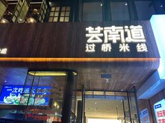 -芸南道·过桥米线(昆明老街旗舰店)