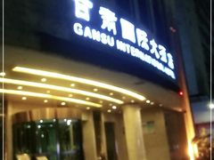 门面-甘肃国际大酒店-广源伊品清真餐厅