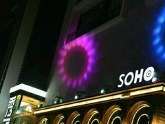 -苏荷酒吧(九街店)