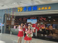 -79号渔船海鲜饭店(龙岗店)