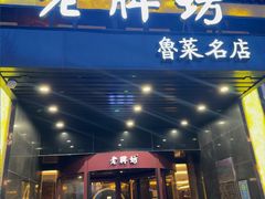 -老牌坊鲁菜名店(聊城美食岛店)