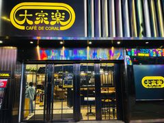 -大家乐(广州白云三元里2店)