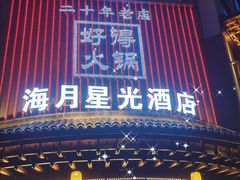 -好得火锅(育才店)