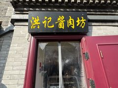 -老北京洪记酱肉坊(德内大街店)