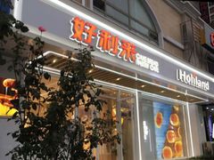 门面-好利来(康虹路店)