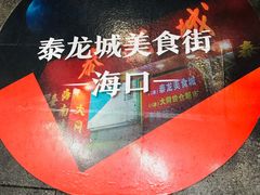 -泰龙城小吃街