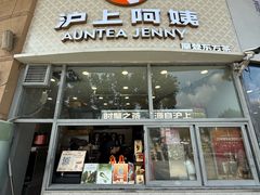 -沪上阿姨·精选茶饮(华强广场店)