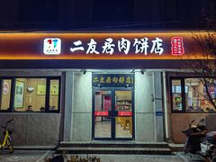 -华天二友居肉饼(宫门口店)