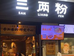 -三两粉(深圳龙华上塘店)