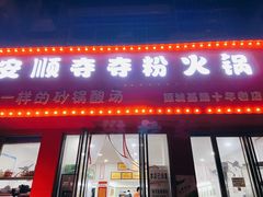 -笔记安顺夺夺粉火锅
