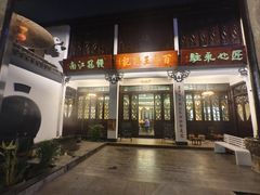 -王興記(南禅寺店)