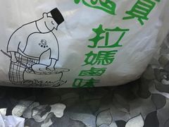 -清真拉妈卤味(回民街店)