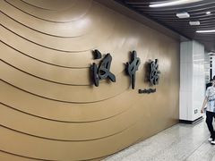 -汉中路(地铁站)