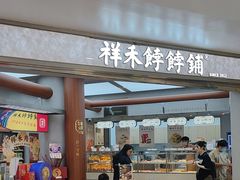 -祥禾饽饽铺·中式糕点(北京来福士店)