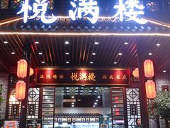 -悦满楼·西关名点·湛江名菜(航空综合大厦店)