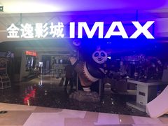 -金逸影城(光美江宁IMAX店)