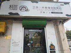 门面-津椰本·海南正宗椰奶清补凉(店一店)