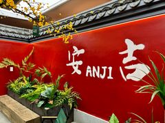 -食光慢宴·安吉土菜馆