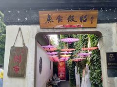 -鱼食饭稻·苏浙土菜17年老馆子(平江路店)