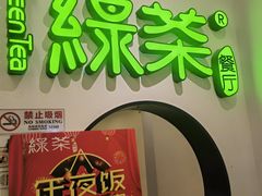 -绿茶餐厅(西单老佛爷店)