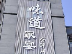 -味道家宴