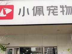-PETKIT小佩宠物(昭化店)