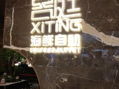 -喜庭海鲜自助(来福士店)