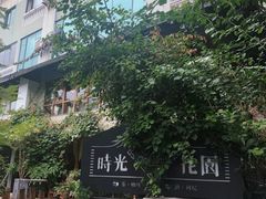 -时光花园(白鹭洲店)