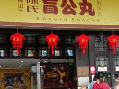 门面-无影脚佛山陈氏盲公丸始创店(飞鸿街店)