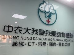 -中农大我爱我爱动物医院·核磁CT·猫病·24小时夜诊中心(石佛营店)
