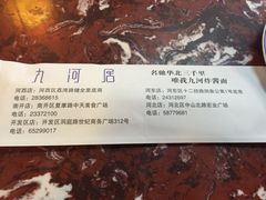 -九河居(荔湾路店)