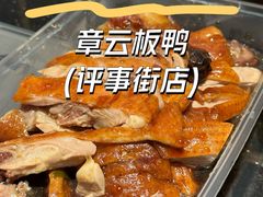 -章云板鸭(评事街店)